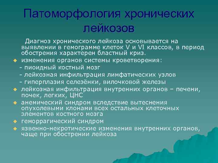 Патоморфология хронических лейкозов u u u Диагноз хронического лейкоза основывается на выявлении в гемограмме