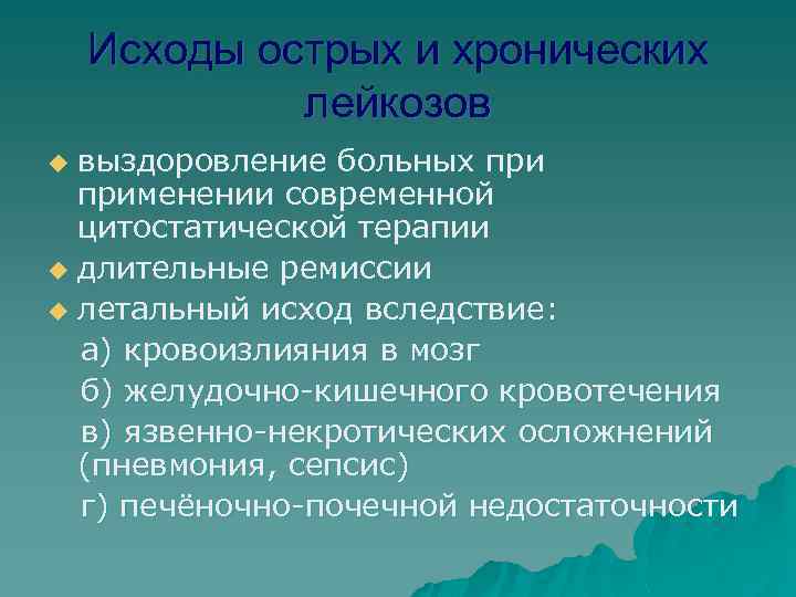 Исходы острых и хронических лейкозов выздоровление больных применении современной цитостатической терапии u длительные ремиссии