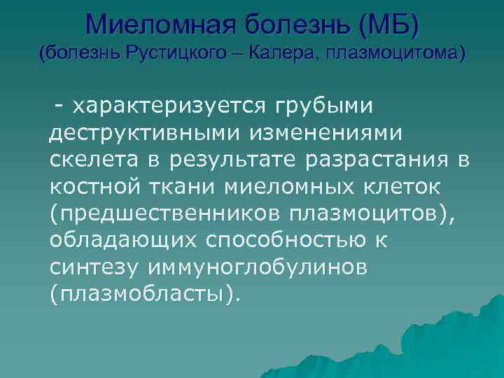 Миеломная болезнь (МБ) (болезнь Рустицкого – Калера, плазмоцитома) - характеризуется грубыми деструктивными изменениями скелета