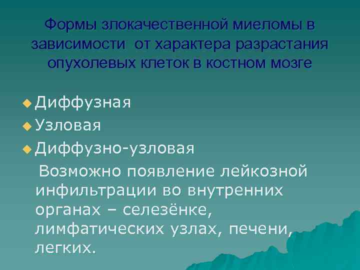 Формы злокачественной миеломы в зависимости от характера разрастания опухолевых клеток в костном мозге u