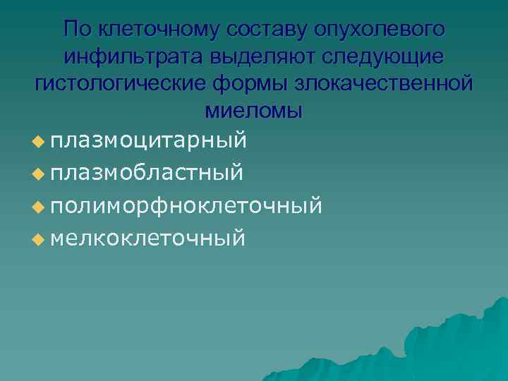 По клеточному составу опухолевого инфильтрата выделяют следующие гистологические формы злокачественной миеломы u плазмоцитарный u