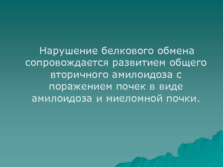 Нарушение белкового обмена сопровождается развитием общего вторичного амилоидоза с поражением почек в виде амилоидоза