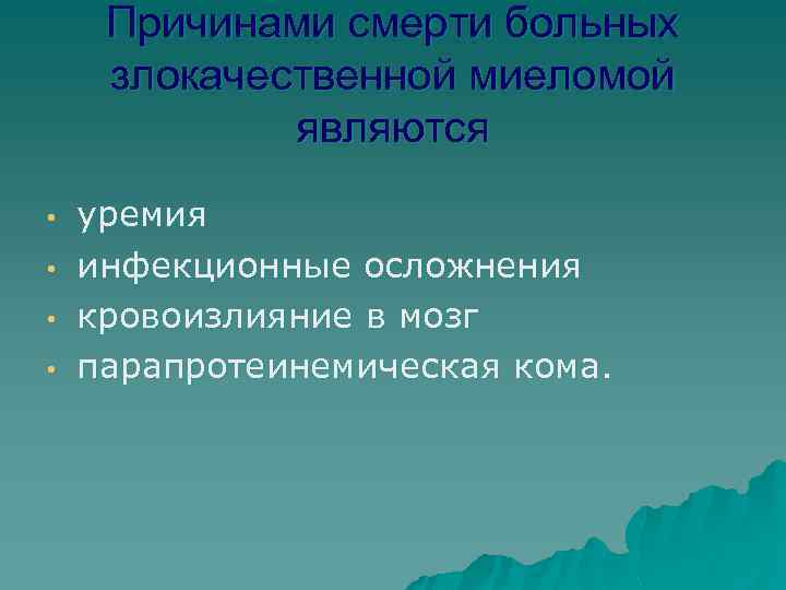 Причинами смерти больных злокачественной миеломой являются • • уремия инфекционные осложнения кровоизлияние в мозг