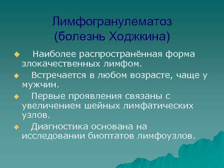 Лимфогранулематоз (болезнь Ходжкина) Наиболее распространённая форма злокачественных лимфом. u Встречается в любом возрасте, чаще