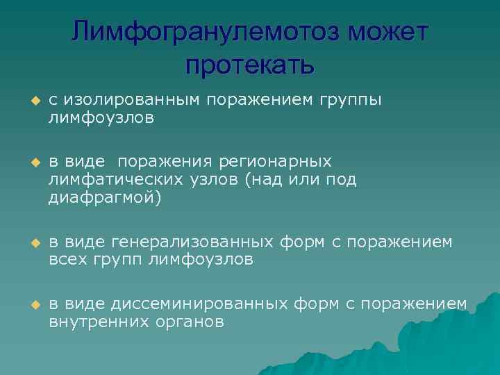 Лимфогранулемотоз может протекать u с изолированным поражением группы лимфоузлов u в виде поражения регионарных