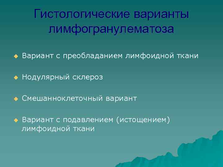 Гистологические варианты лимфогранулематоза u Вариант с преобладанием лимфоидной ткани u Нодулярный склероз u Смешанноклеточный