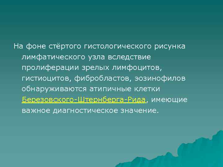 На фоне стёртого гистологического рисунка лимфатического узла вследствие пролиферации зрелых лимфоцитов, гистиоцитов, фибробластов, эозинофилов