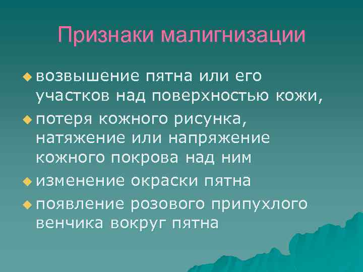 Признаки малигнизации u возвышение пятна или его участков над поверхностью кожи, u потеря кожного