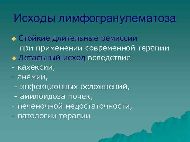 Исходы лимфогранулематоза Стойкие длительные ремиссии применении современной терапии u Летальный исход вследствие - кахексии,