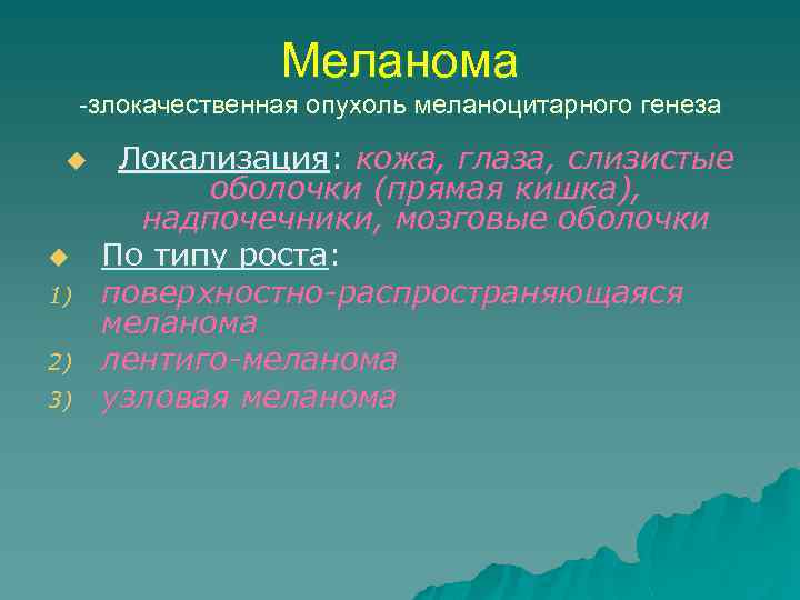 Меланома -злокачественная опухоль меланоцитарного генеза u u 1) 2) 3) Локализация: кожа, глаза, слизистые