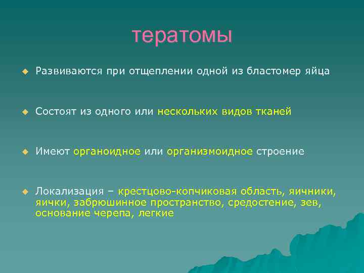 Состоит u. Организмоидные и органоидные тератомы классифицируются по принципам. Тератомы виды гистиоидные органоидные организмоидные примеры. Органоидный Тип строения опухоли.