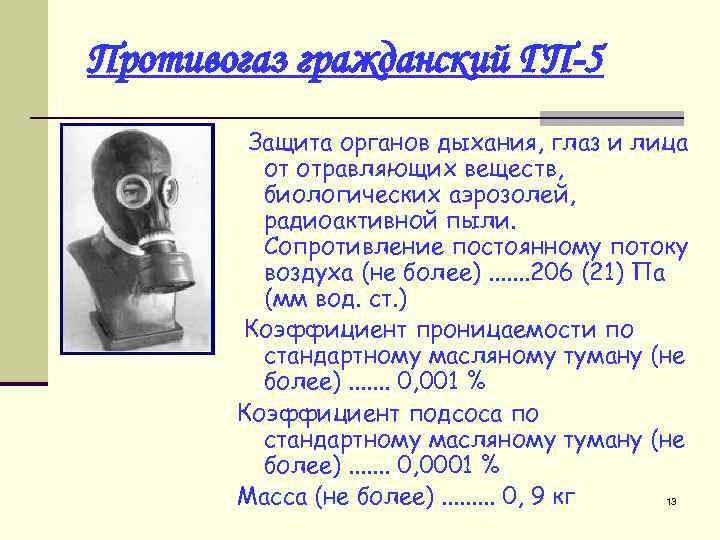 Противогаз ГП-5 ТТХ. • Средства защиты органов дыхания ГП 5. Противогаз информация