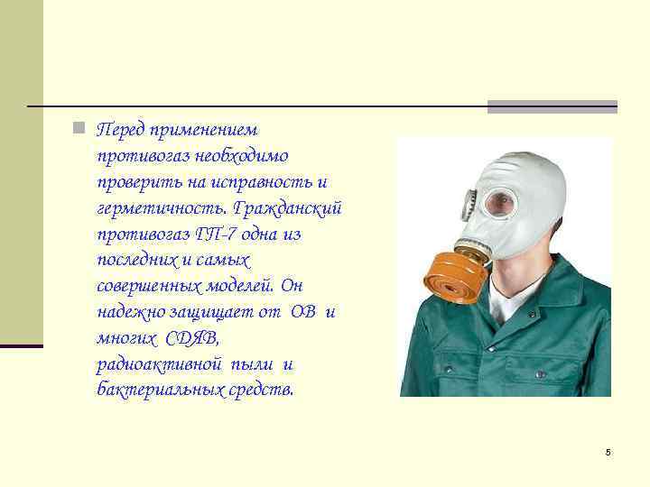 n Перед применением противогаз необходимо проверить на исправность и герметичность. Гражданский противогаз ГП-7 одна