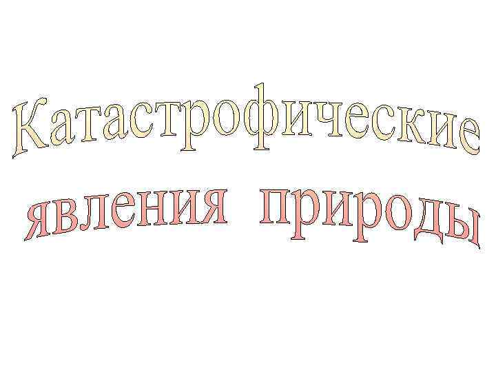     Введение •  Стихийные бедствия – это различные явления природы,