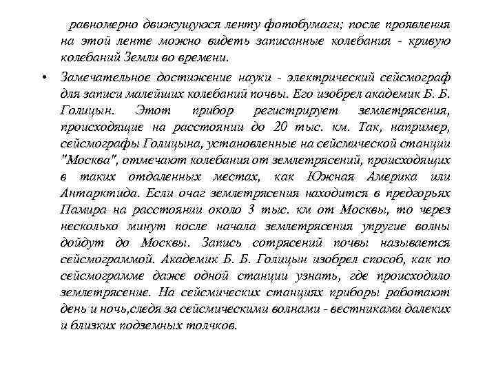  • Сейсмические волны проходят внутри земного шара в тех местах, которые недоступны наблюдению.