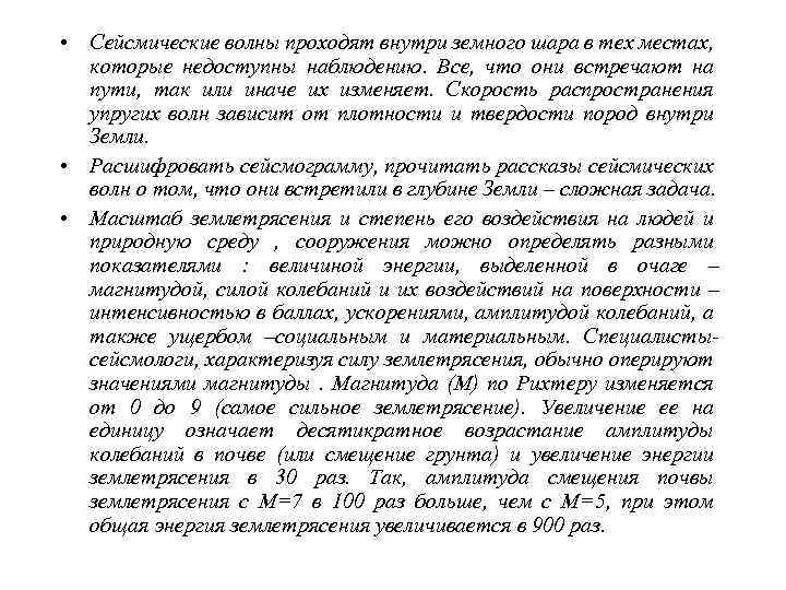   • Как видно из таблицы высокомагнитудные землетрясения возникают редко (к тому же