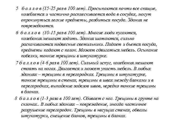  9 б а л л о в (приблизительно 1 раз в 300 лет).