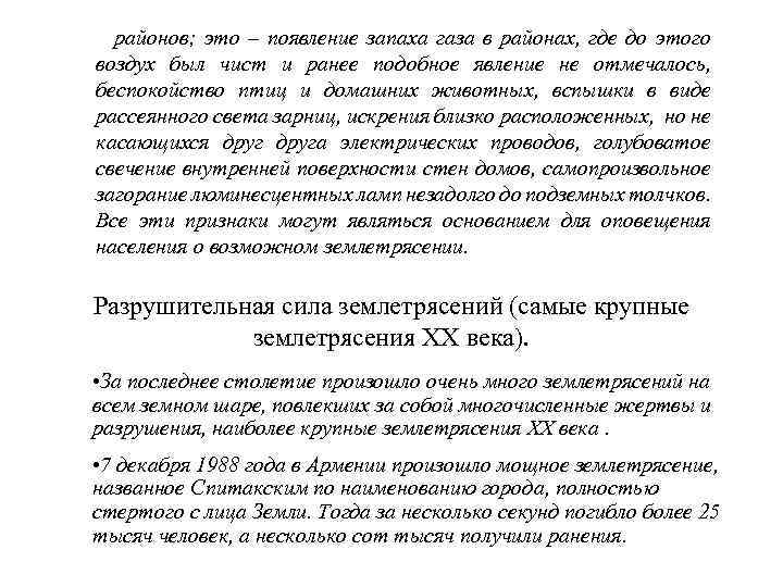  • Ашхабадское землетрясение в ночь с 5 -6 октября 1948 гю унесло 