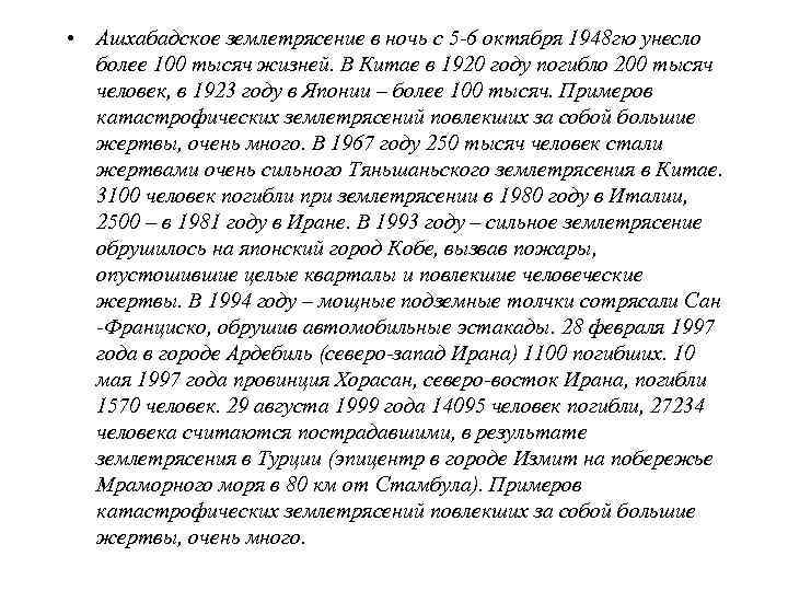    Правила поведения • В случае оповещения об угрозе землетрясения или появления