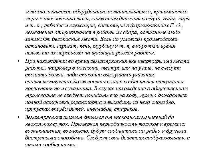  Меры безопасности после землетрясения  •  Перед тем как войти в любое