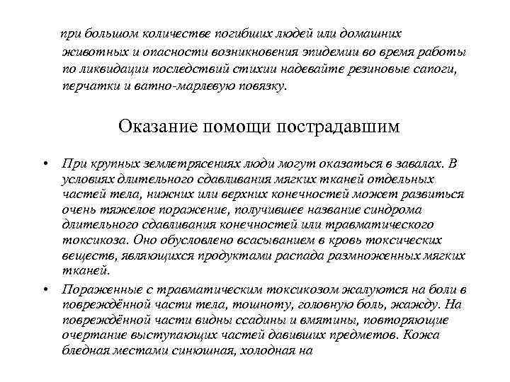 ощупь. Повреждённая конечность через 30 -40 минут после освобождения её начинает быстро отекать.