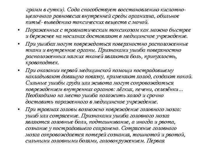  медицинская помощь при ушибе и сотрясении головного мозга  заключается в создании полного