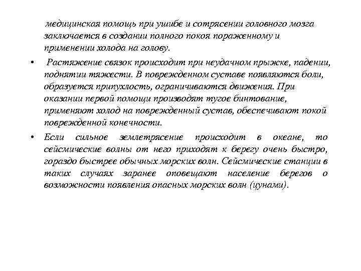      ЦУНАМИ • Некоторые землетрясения сопровождаются губительными  волнами, которые