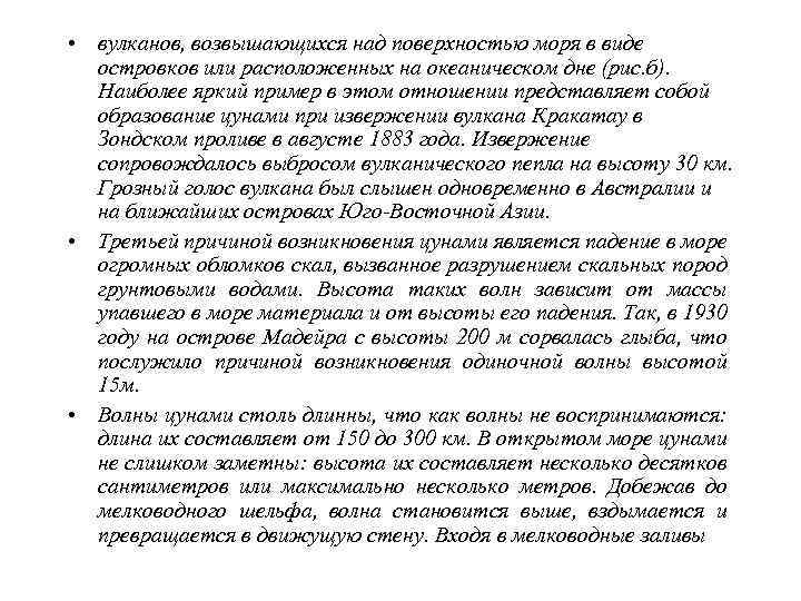  • или воронкообразные устья рек, волна становится еще выше. При  этом она