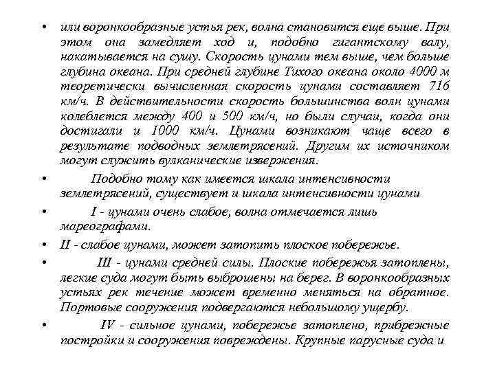  • небольшие моторные выброшены на сушу, а затем снова смыты  в море.