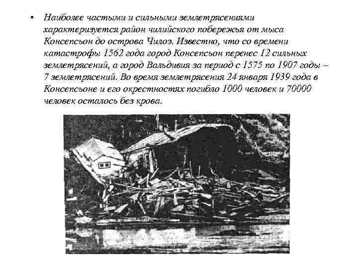  • Катастрофические сотрясения 22 мая породили волны цунами, которые распространялись по Тихому океану