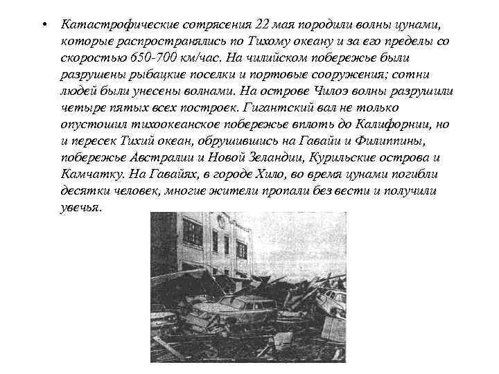  • Для защиты от цунами была создана Служба предупреждения с  центром в