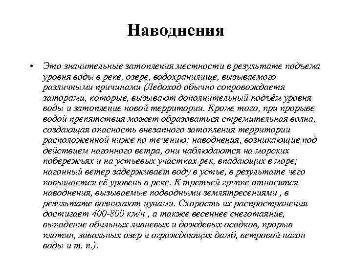 Наводнения наносят огромный материальный ущерб и приводят к  человеческим жертвам. Непосредственный материальный ущерб