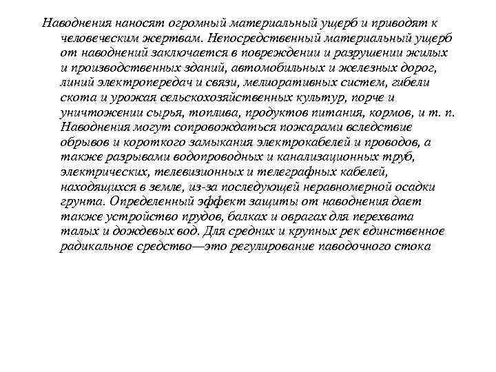  с помощью водохранилищ. Кроме того, для защиты от  наводнения широко применяется давно