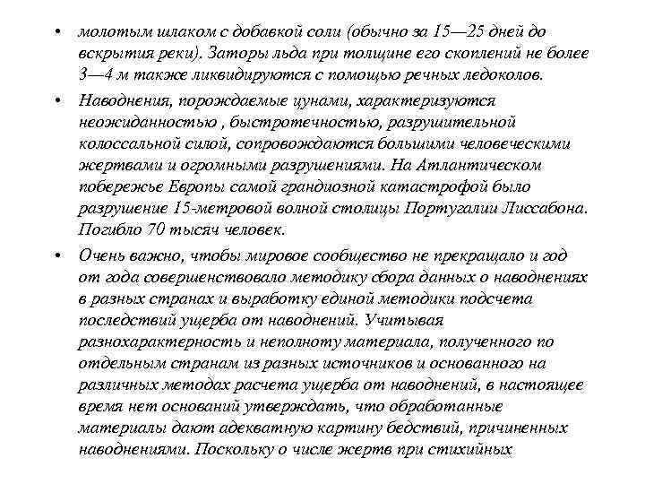  • бедствиях сообщают многие средства массовой информации, можно полагать о достаточной достоверности цифр,