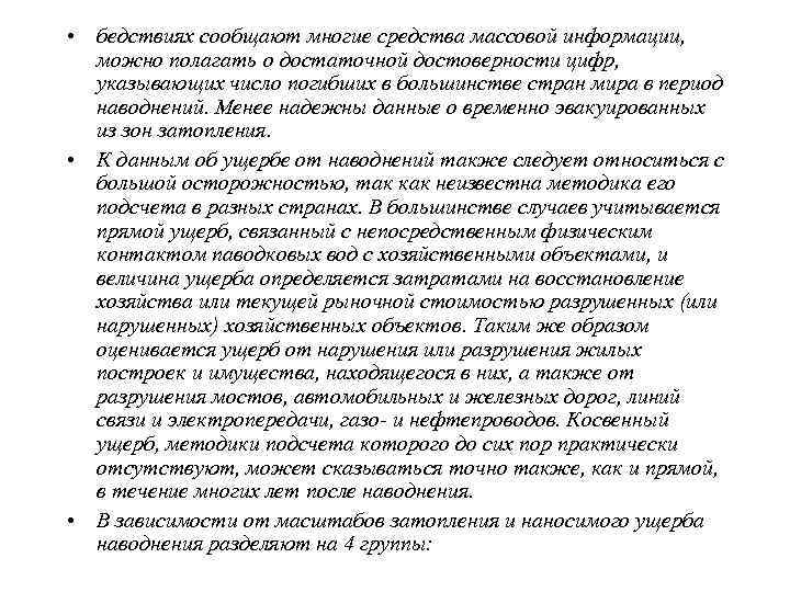  • I группа - низкие наводнения. Наблюдаются на равнинных реках. Площадь затопления небольшая,