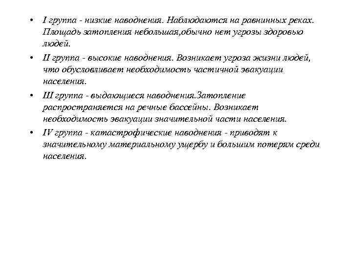  • Стихийные явления, т. е. наводнение или катастрофическое  затопление водой населенных пунктов