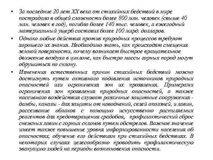    Землетрясения  • Землетрясения – сейсмические явления, возникающие в  результате