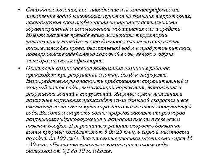  • Время, в течении которого территории могут находиться под  водой, колеблется от
