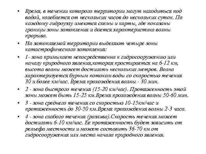  • Наводнения вследствие аварий на гидродинамически опасных  объектах отличаются рядом особенностей (образование