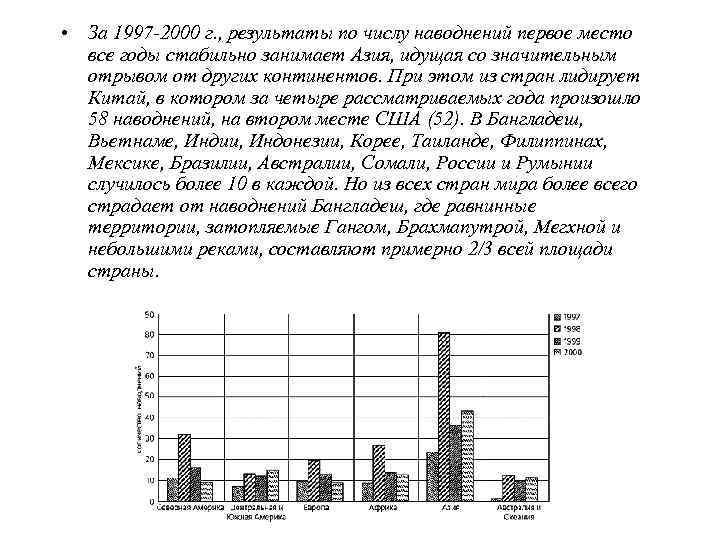 На всех континентах наводнения происходят во все месяцы года.  Наибольшее их число случается
