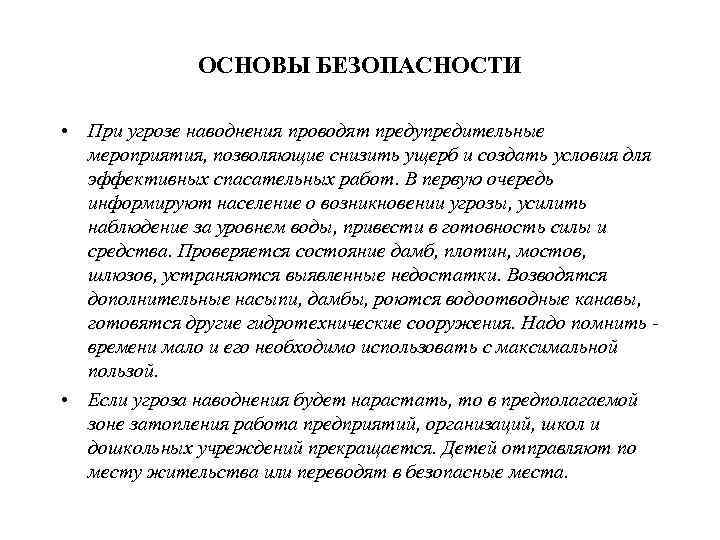  • Продовольствие, ценные вещи, одежду, обувь переносят на  верхние этажи зданий, на