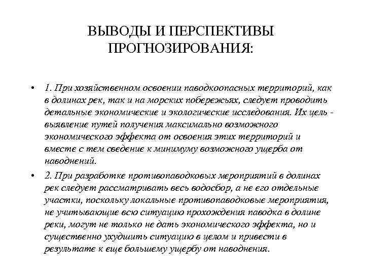  • 3. В стране должна существовать четко работающая система  по прогнозированию паводков