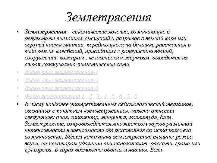  землетрясение происходит под водой, возникают огромные  волны – цунами, вызывающие страшные разрушения