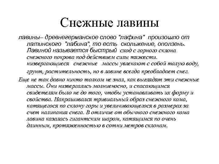 В действительности все оказалось намного сложнее. Вначале снег, отложившийся на горном склоне,  начинает