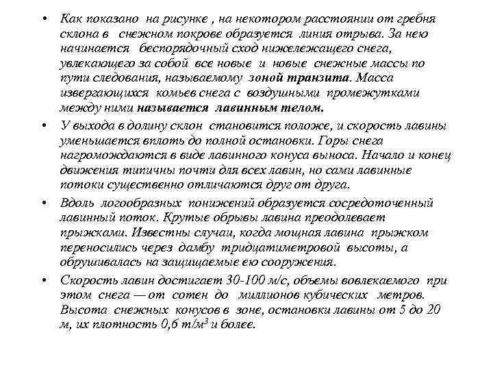  • Опасные участки, где снег накапливается и угрожает обвалом, обстреливают из артиллерийских орудий