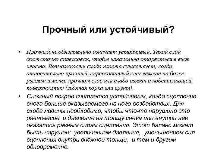 Пространственно - временная изменчивость  • Снежная толща может выдержать только определенную  нагрузку