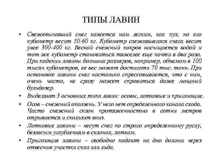  • На северном склоне Заилийского Алатау преобладают лотковые  лавины (80).  Осовы