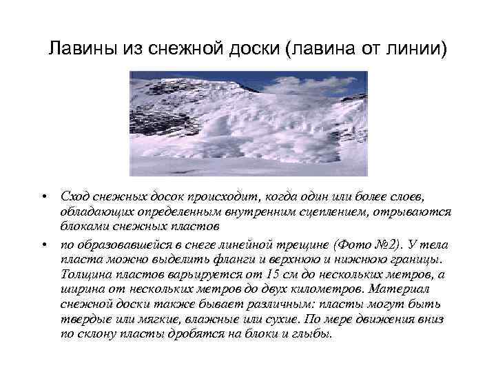  Лавина, вызванная обрушение  карнизов  Карнизы образуются, когда переносимый ветром снег оседает