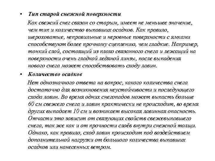  • Интенсивность осадков Реакция снежной толщи на нагрузку в большой степени зависит 
