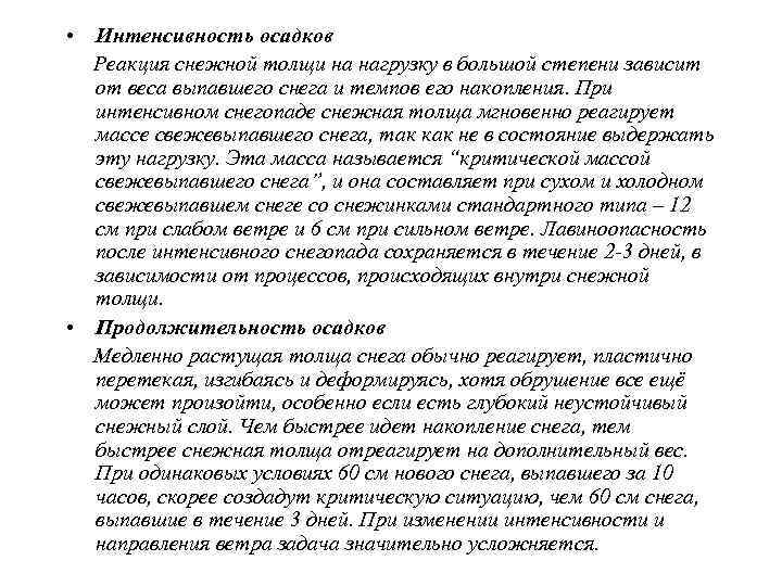 • Продолжительность ветра Ветер способен перераспределять большое количество снега,  перенося его с